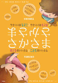 さかさま - おとなのいいぶんとこどものいいぶん