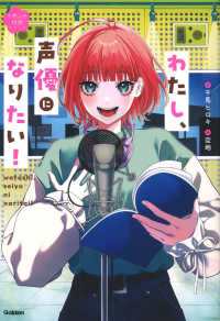 わたし、声優になりたい！ なるには物語シリーズ