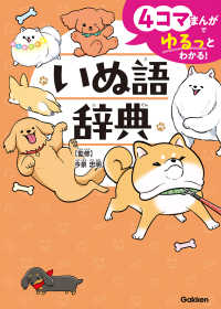 ４コマまんがでゆるっとわかる！いぬ語辞典