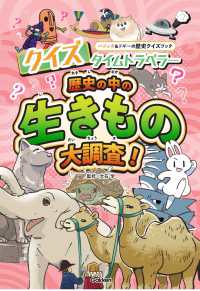 クイズタイムトラベラー　歴史の中の生きもの大調査！ ハニック＆ドギーの歴史クイズブック