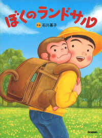 ぼくのランドサル