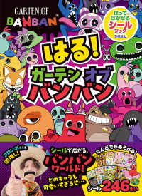 はる！ガーテンオブバンバン - はってはがせるシールブック