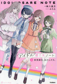 アイドル推されノート - 未完成な、わたしたち。 １ ショートケーキＢＯＯＫＳ