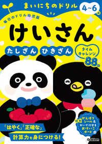 ４～６歳　けいさん - たしざん・ひきざんタイムチャレンジ まいにちのドリル（毎日のドリル幼児版）