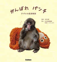 がんばれ　パンチ - 子ザルの成長物語