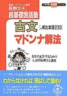 超基礎国語塾古文マドンナ解法 荻野文子 紀伊國屋書店ウェブストア オンライン書店 本 雑誌の通販 電子書籍ストア
