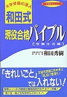 和田式現役合格バイブル 〈受験生活編〉 新・受験勉強法シリーズ