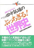 大学受験Ｖ　ｂｏｏｋｓ<br> 田中拓雄のぶっちぎる！世界史