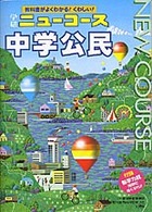 ニューコース参考書<br> 中学３年　社会公民