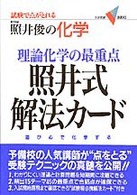 理論化学の最重点照井式解法カ ド 照井俊 紀伊國屋書店ウェブストア オンライン書店 本 雑誌の通販 電子書籍ストア