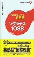 大学入試受かる英熟語　ソクラテス１０８８ 大学受験Ｖブック新書