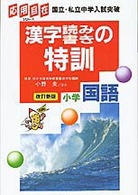 漢字読み書きの特訓小学国語 応用自在シリーズ （改訂新版）