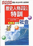 歴史人物１６８人早覚え特訓 - 小学社会 応用自在シリーズ （新版）