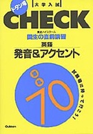 国生の直前講習英語＆アクセント混乱７０ 大学入試ドタン場ｃｈｅｃｋ