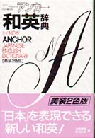 ニューアンカー和英辞典 （〔美装２色版〕）