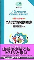 ポケパル<br> 困ったときのことわざ早引き辞典 - 四字熟語付き