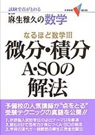 数学・微分・積分Ａ・ＳＯの解法 大学受験Ｖブックス