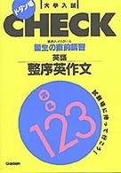 国生の直前講習英語／整序英作文 ドタン場大学入試ｃｈｅｃｋ