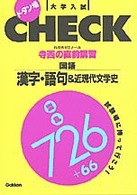 寺西の直前講習国語／漢字・語句＆近現代文学史 ドタン場大学入試ｃｈｅｃｋ