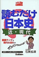 読むだけ日本史 〈近・現代〉 大学受験ポケットシリーズ
