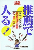 大学受験ポケットシリーズ<br> 推薦で入る！大学・短大入試志望理由書の書き方