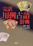 完訳用例古語辞典