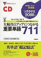 Ｖ新書ＣＤ＆カセット<br> ＣＤ付ソクラテス重要単語７１１ 〈ｐａｒｔ　２〉 （ソクラテス２０８）