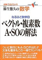 ベクトル・複素数Ａ・ＳＯの解法 大学受験ヴイｂｏｏｋｓ