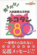見るだけ！入試基礎古文単語ネコタン２８０ 快適受験αブックス