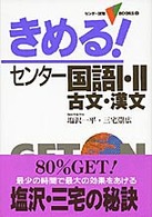 きめる！センター国語１・２－古文・漢文 センター試験Ｖｂｏｏｋｓ