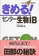 きめる！センター生物１Ｂ センター試験Ｖｂｏｏｋｓ