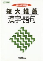 短大推薦　漢字・語句 推薦入試対策問題集 （改訂新版）