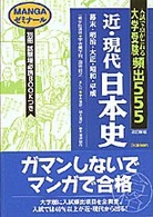 大学受験頻出５５５　近・現代日本史 ＭＡＮＧＡゼミナール （改訂新版）