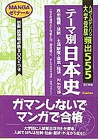 大学受験頻出５５５・テーマ別日本史 ＭＡＮＧＡゼミナール （改訂新版）