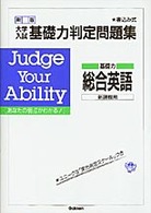 基礎力　総合英語 〈新課程用〉 大学入試基礎力判定問題集 （新版）