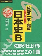 佐野の一気！完成マークシート日本史Ｂ センター試験Ｖゴール