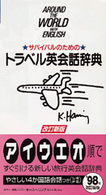 サバイバルのためのトラベル英会話辞典 （改訂新版）