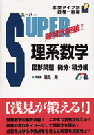志望タイプ別合格一直線<br> スーパー理系数学　図形問題・微分・積分編