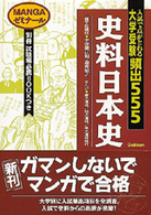 史料日本史 ＭＡＮＧＡゼミナール