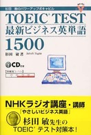 ＴＯＥＩＣ　ｔｅｓｔ最新ビジネス英単語１５００ - 杉田敏のパワーアップボキャビル 資格・検定Ｖ　ｂｏｏｋｓ