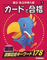 国語　読解記述キーワード１７８ 国立・私立中学入試カードで合格シリーズ