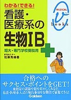 看護・医療系の生物１Ｂ メディカルＶブックス