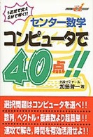 センター数学コンピュータで４０点！！ 快適受験αブックス