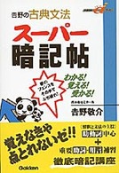 快適受験αブックス<br> 吉野の古典文法スーパー暗記帖