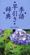 季語早引き辞典