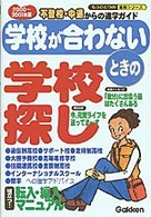 学校が合わないときの学校探し 〈２０００～２００１年版〉 - 不登校・中退からの進学ガイド もうひとつの進路シリーズ