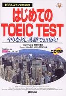 ビジネスマンのためのはじめてのＴＯＥＩＣ　ｔｅｓｔ - やりなおし英語で５５０点！ 資格・検定Ｖ　ｂｏｏｋｓ