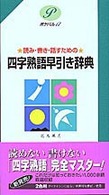 四字熟語早引き辞典 - 読み・書き・話すための ポケパル