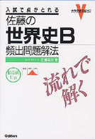 佐藤の世界史Ｂ　頻出問題解法 大学受験実戦ゼミＶ