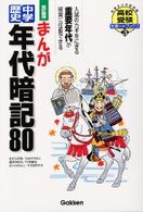 まんが中学歴史年代暗記８０ 〈改訂新版〉 高校受験大吉ブックス３
